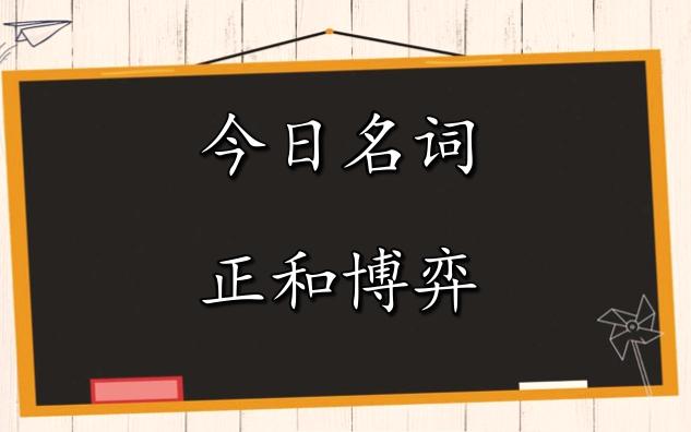 [图]【今日名词】正和博弈