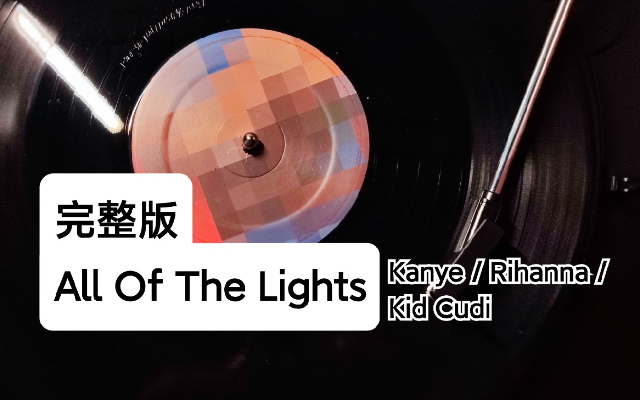 [图]【黑胶试听】Rihanna唱歌啦！完整版All Of The Lights - Kanye West / Rihanna / Kid Cudi（NBA2K14）