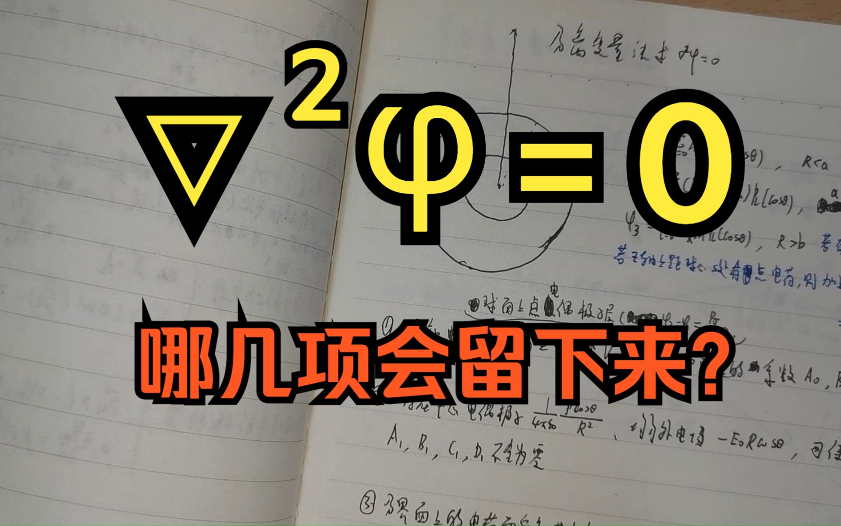 【电动力学】分离变量法求解拉普拉斯方程(球坐标系)哔哩哔哩bilibili