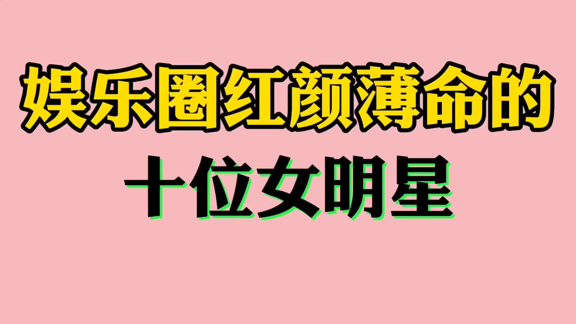 娱乐圈红颜薄命的十位女明星,个个都令人惋惜,您还知道有哪些?哔哩哔哩bilibili