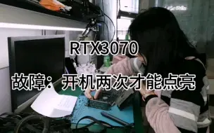 Download Video: 维修女 修显卡日常 RTX3070开机两次才能点亮