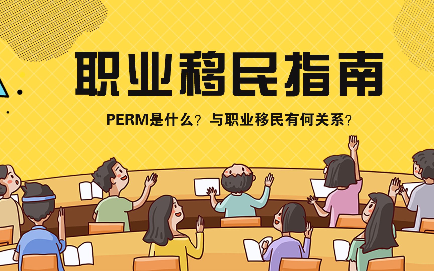 职业移民指南:什么是PERM劳工证?哔哩哔哩bilibili