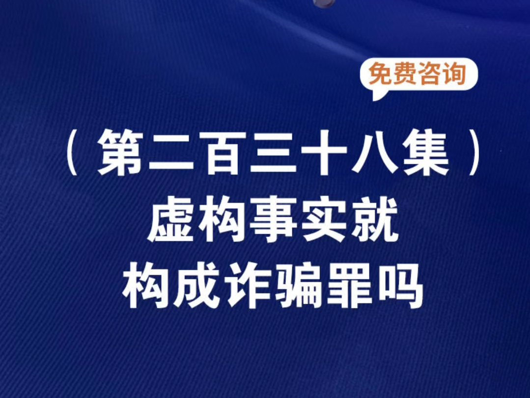 虚构事实就构成诈骗罪吗虚构部分事实构成诈骗罪吗虚构一个事实涉嫌诈骗吗如何认定虑构事实或隐瞒真相虚构事实骗取他人财物怎么定罪哔哩哔哩bilibili