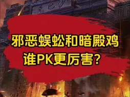 Download Video: 传奇暗殿鸡和邪恶蜈蚣谁更厉害？