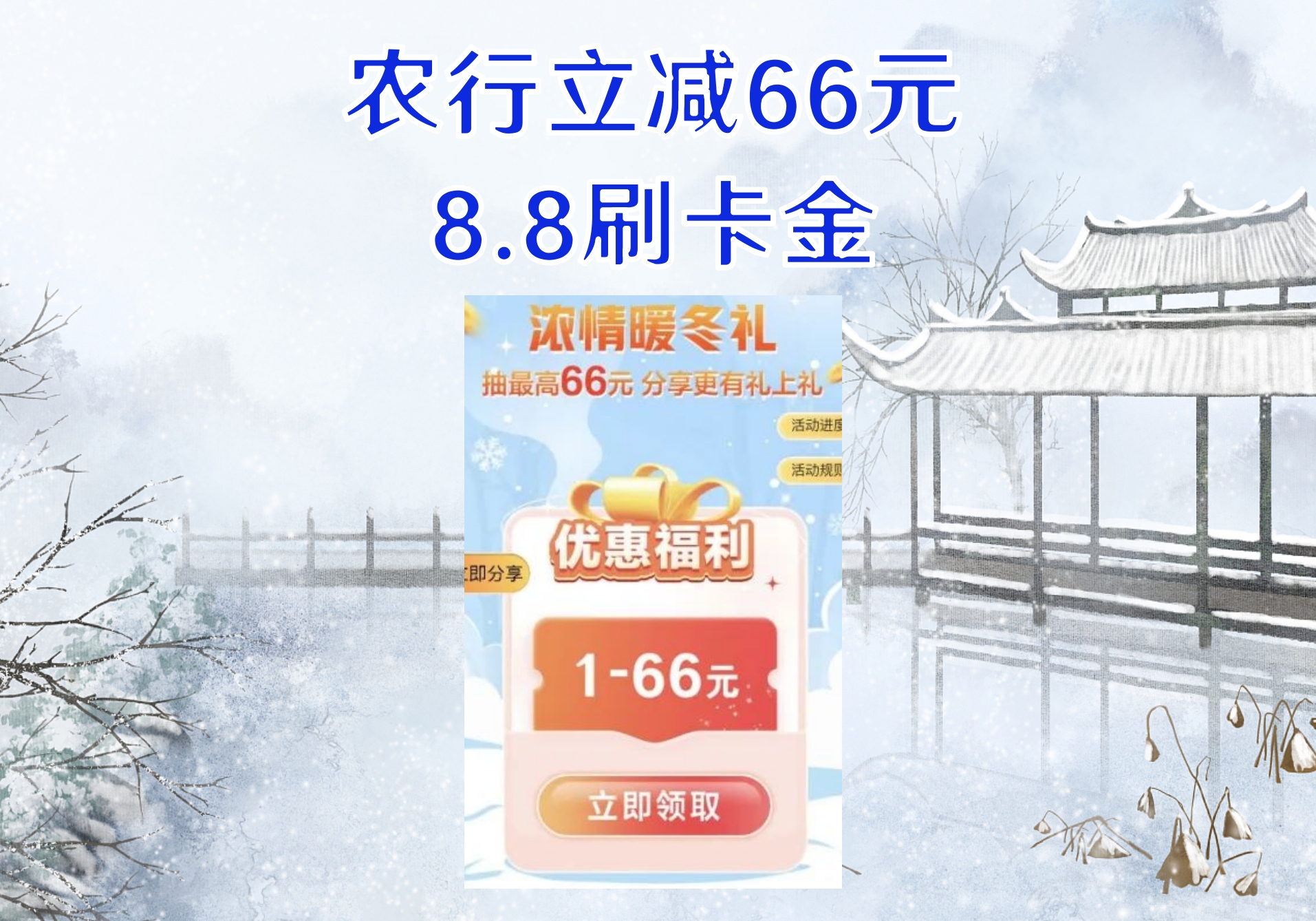 农行立减66元,8.8刷卡金哔哩哔哩bilibili