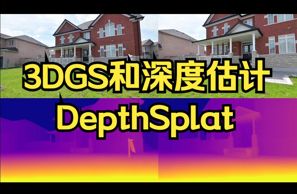 爆火!DepthSplat:连接3DGS和深度估计!哔哩哔哩bilibili