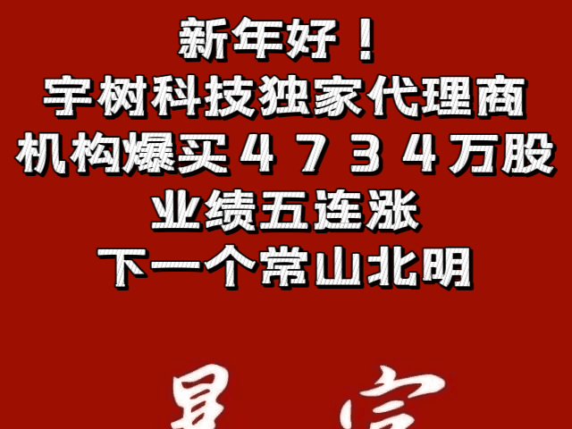 新年好!宇树科技独家代理商,机构爆买4734万股,业绩五连涨,下一个常山北明哔哩哔哩bilibili