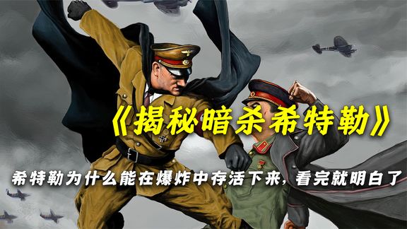 重现暗杀希特勒事发现场,他大难不死是有原因的哔哩哔哩bilibili