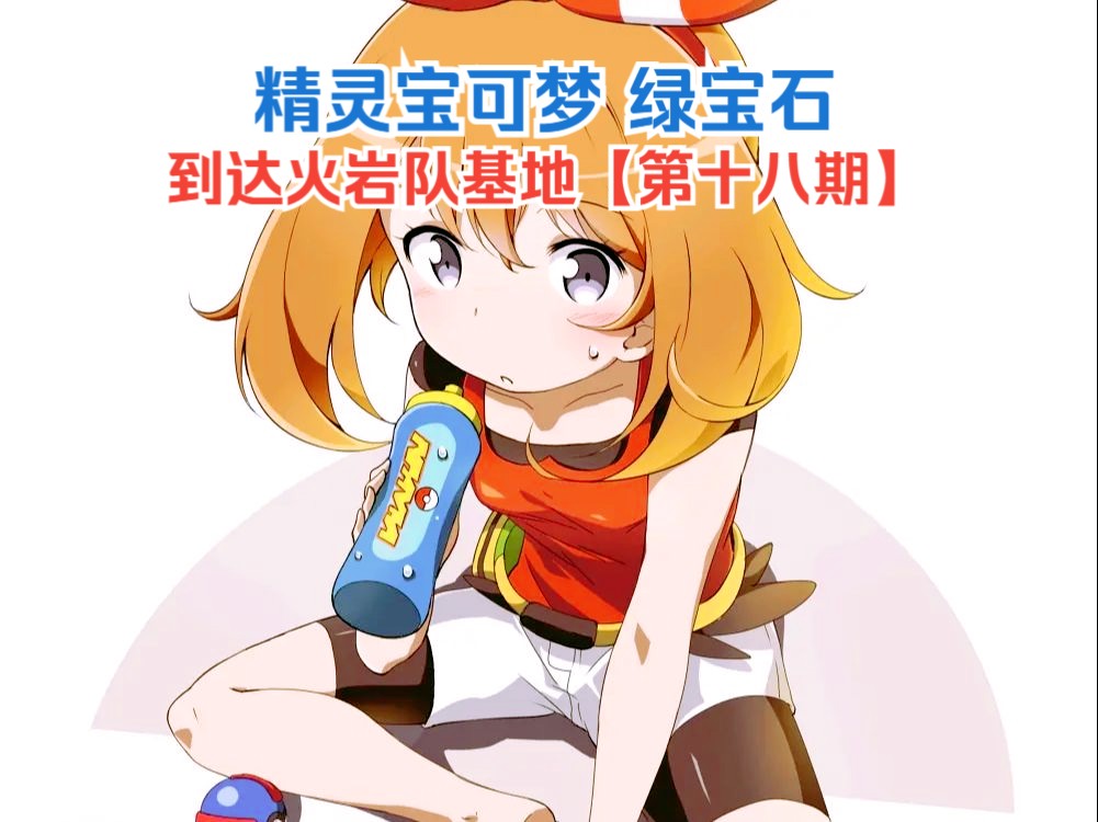 精灵宝可梦绿宝石 到达火岩队基地【第十八期】