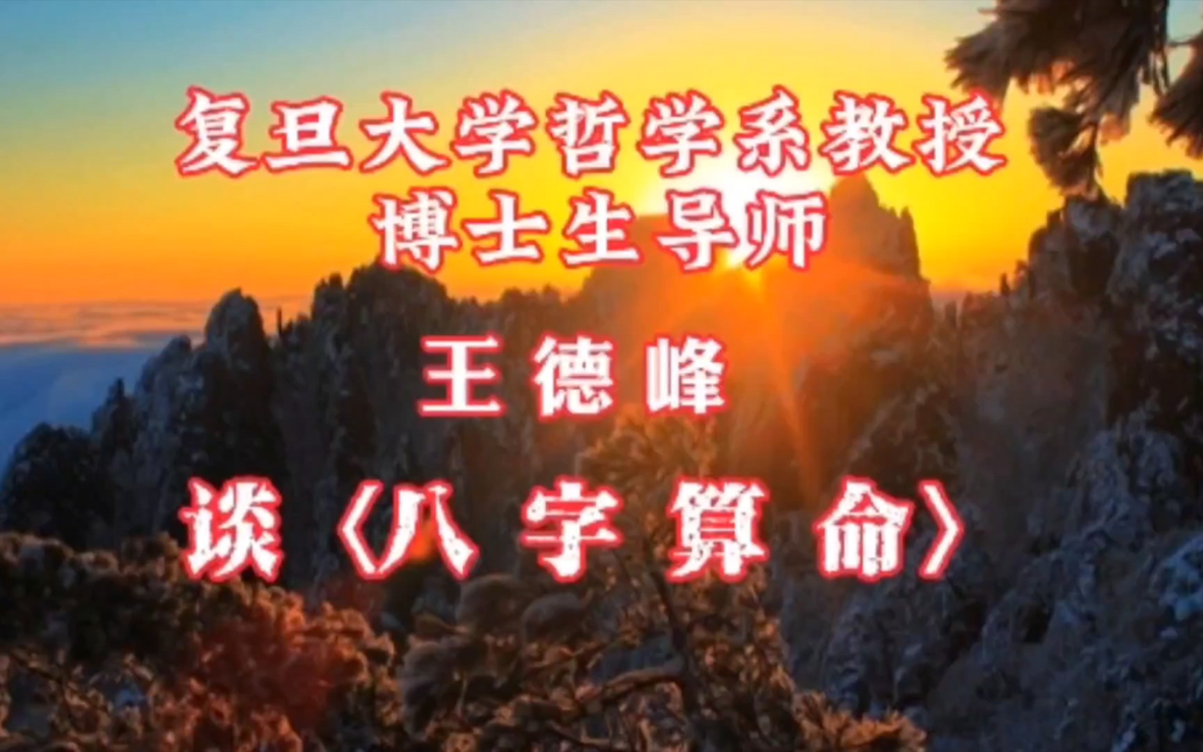 八字命理:复旦大学哲学系教授、博士生导师王德峰谈八字算命预测术哔哩哔哩bilibili