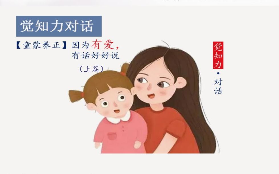 [图]【童蒙养正】因为有爱·有话好好说