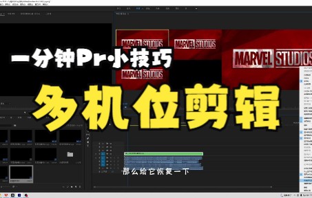 一分钟Pr小技巧|多机位剪辑哔哩哔哩bilibili