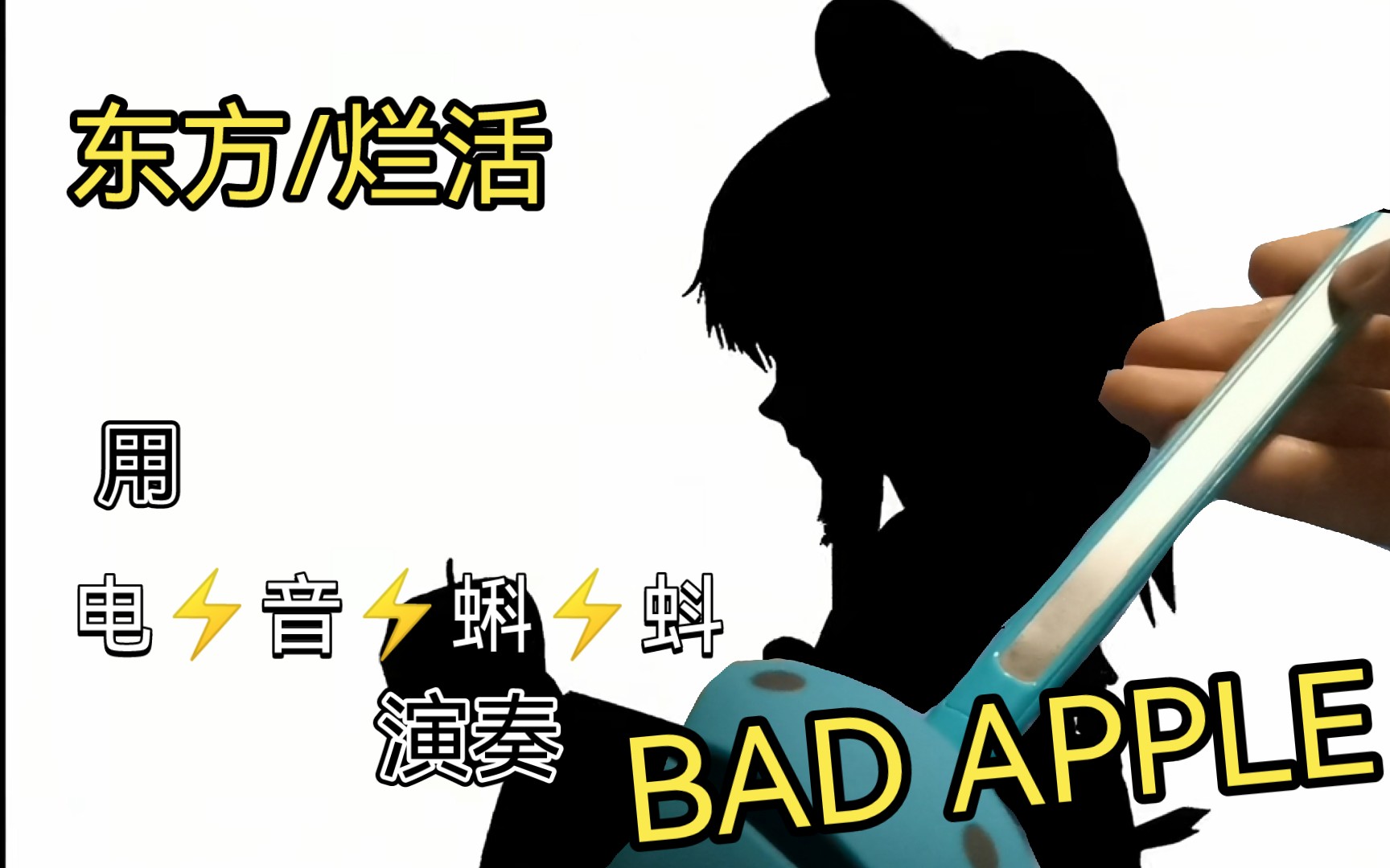 [图]【东方/烂活】用电音蝌蚪演奏BAD APPLE 终极烂活