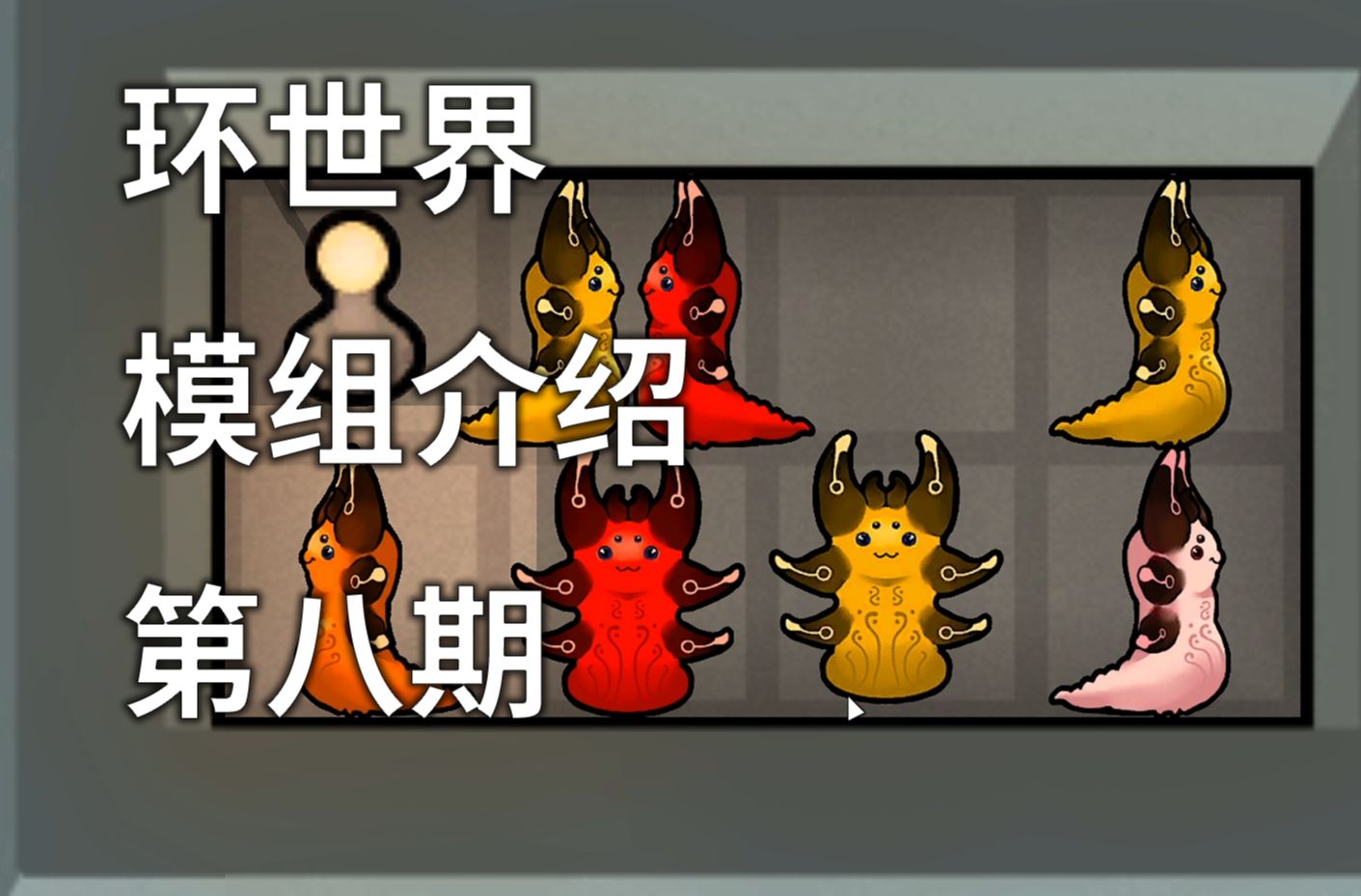 rimworld环世界的mod介绍第八期(机械族和种族动物扩展)
