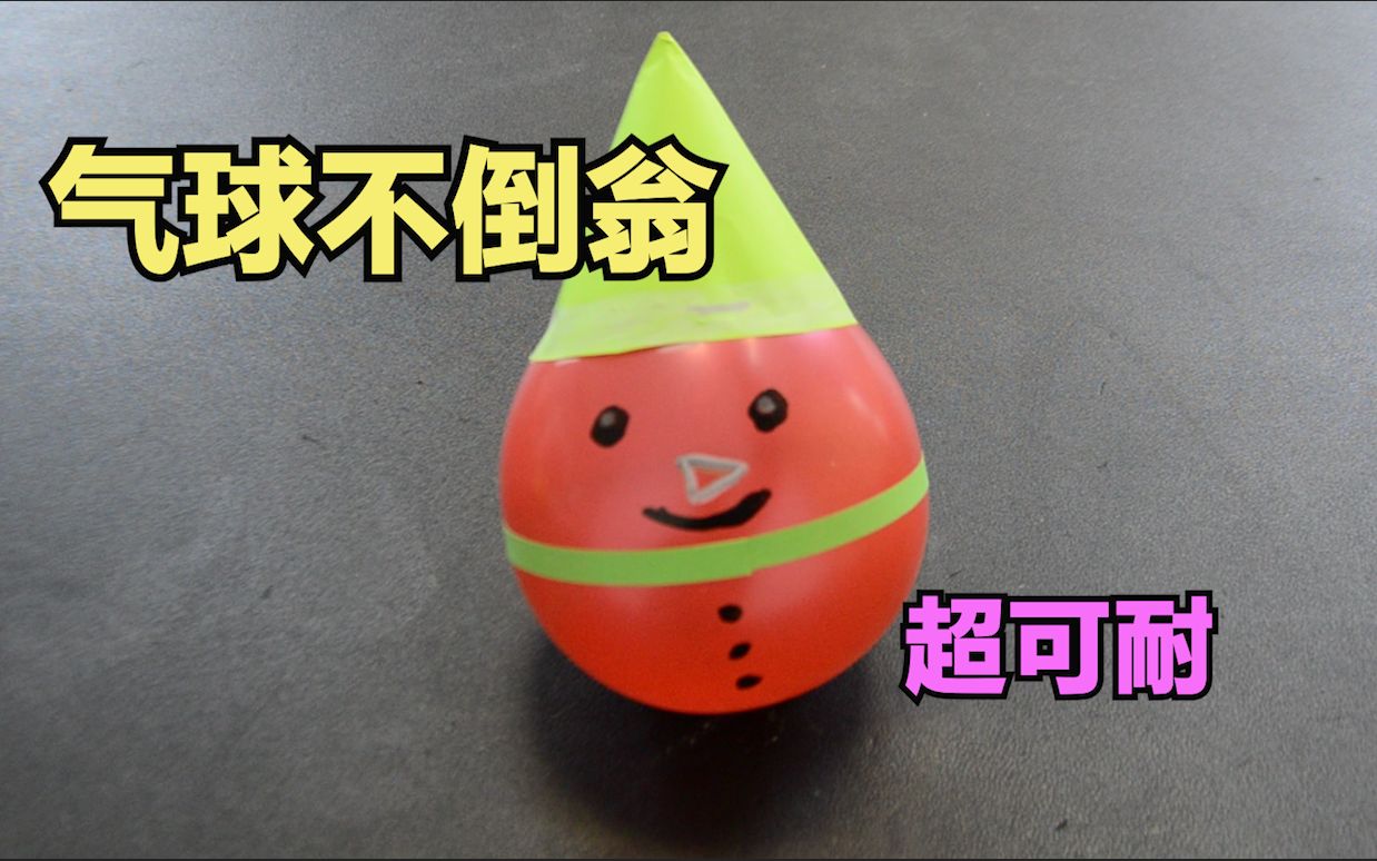 用气球做了一个不倒翁,貌似对我有意见!