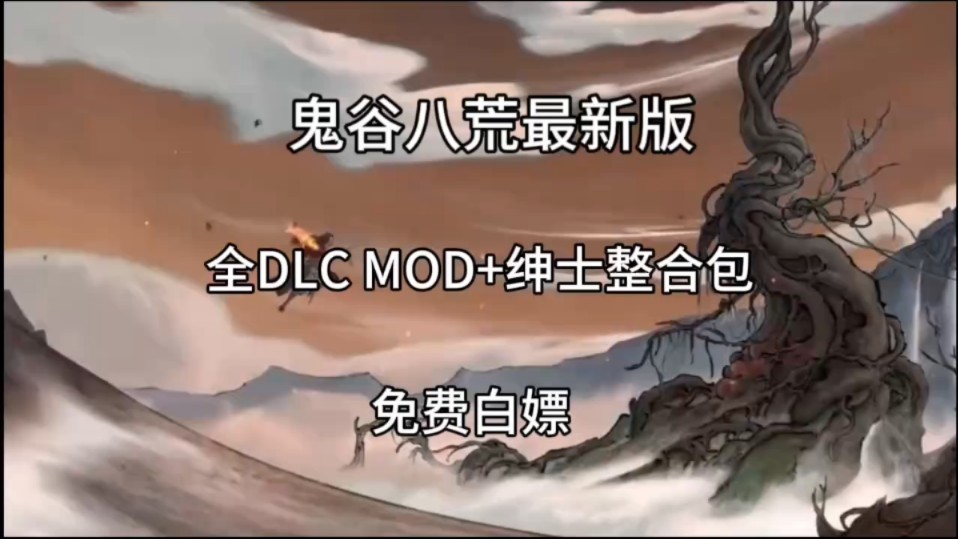 1.9最新 鬼谷八荒最新版 本体+全DLC+内置清凉mod 官方最新版安卓无需模拟器 懒人整合包一件安装