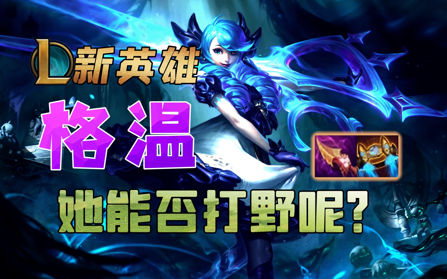 新英雄格温 能否打野?剪刀妹gwen