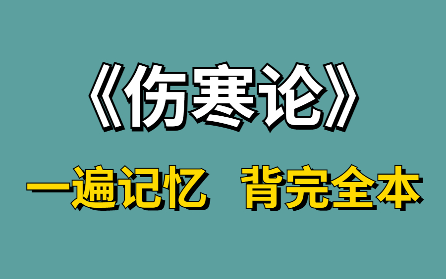 一遍記憶整本《傷寒論》實戰記憶【記憶宮殿】無痛記憶法記憶傷寒論