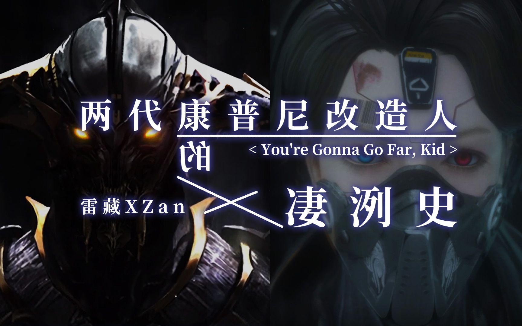 雷藏 x zan:两代康普尼改造人的凄洌史