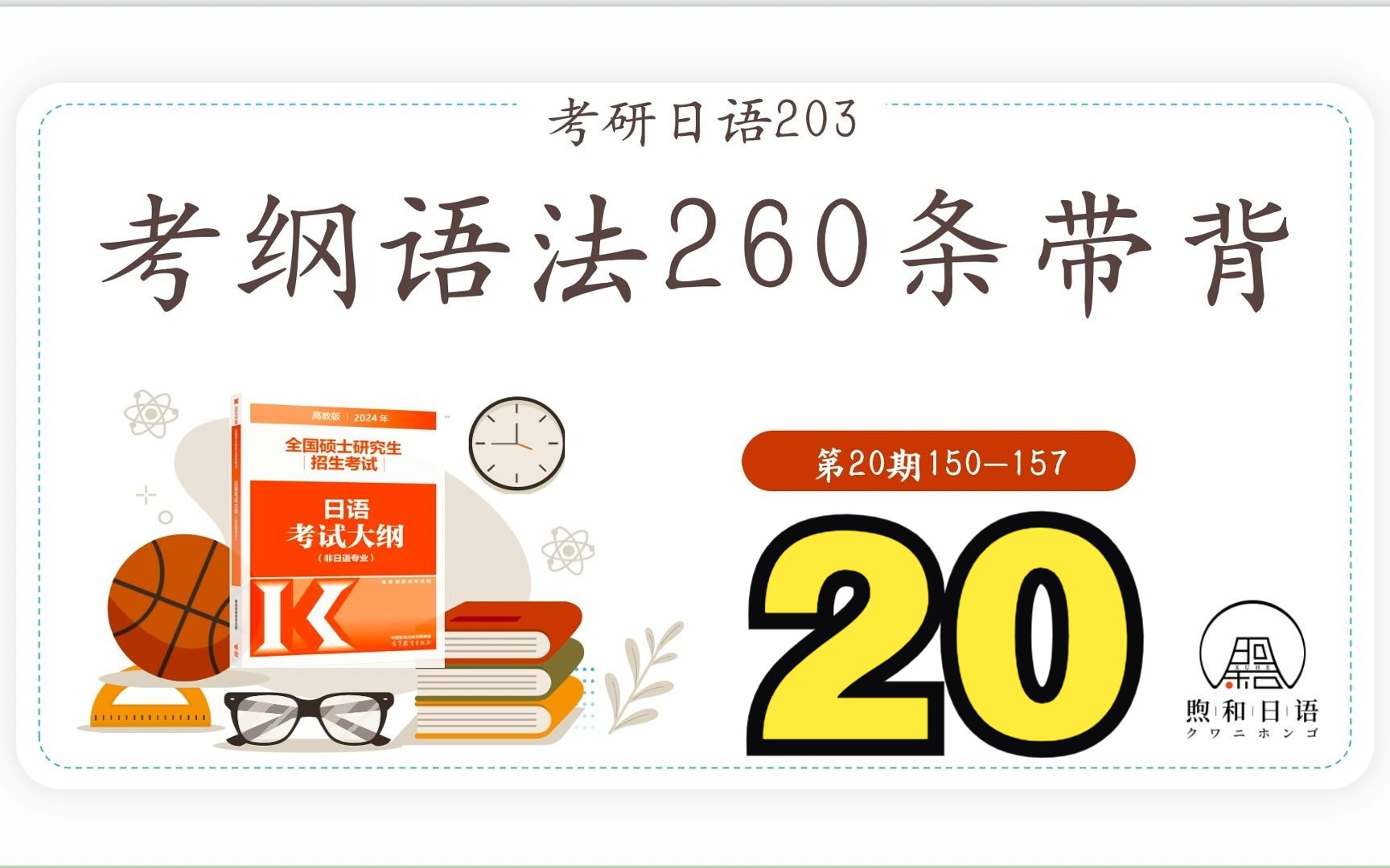 [图]【考研日语203】考纲语法260条带背第二十期｜附203真题出现频率 真题例句（原创语法分类速记）