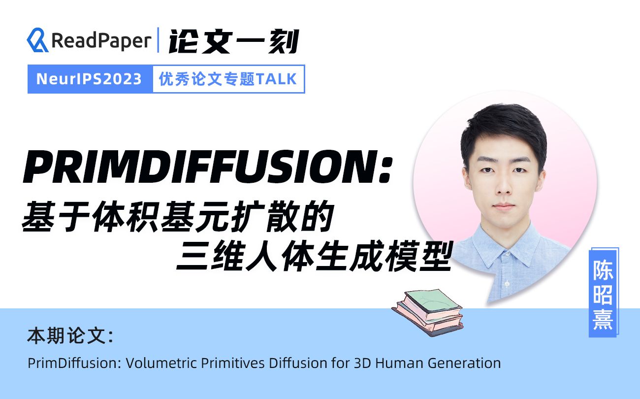 【NeurlPS'23】PrimDiffusion: 基于体积基元扩散的三维人体生成模型【论文一刻】哔哩哔哩bilibili