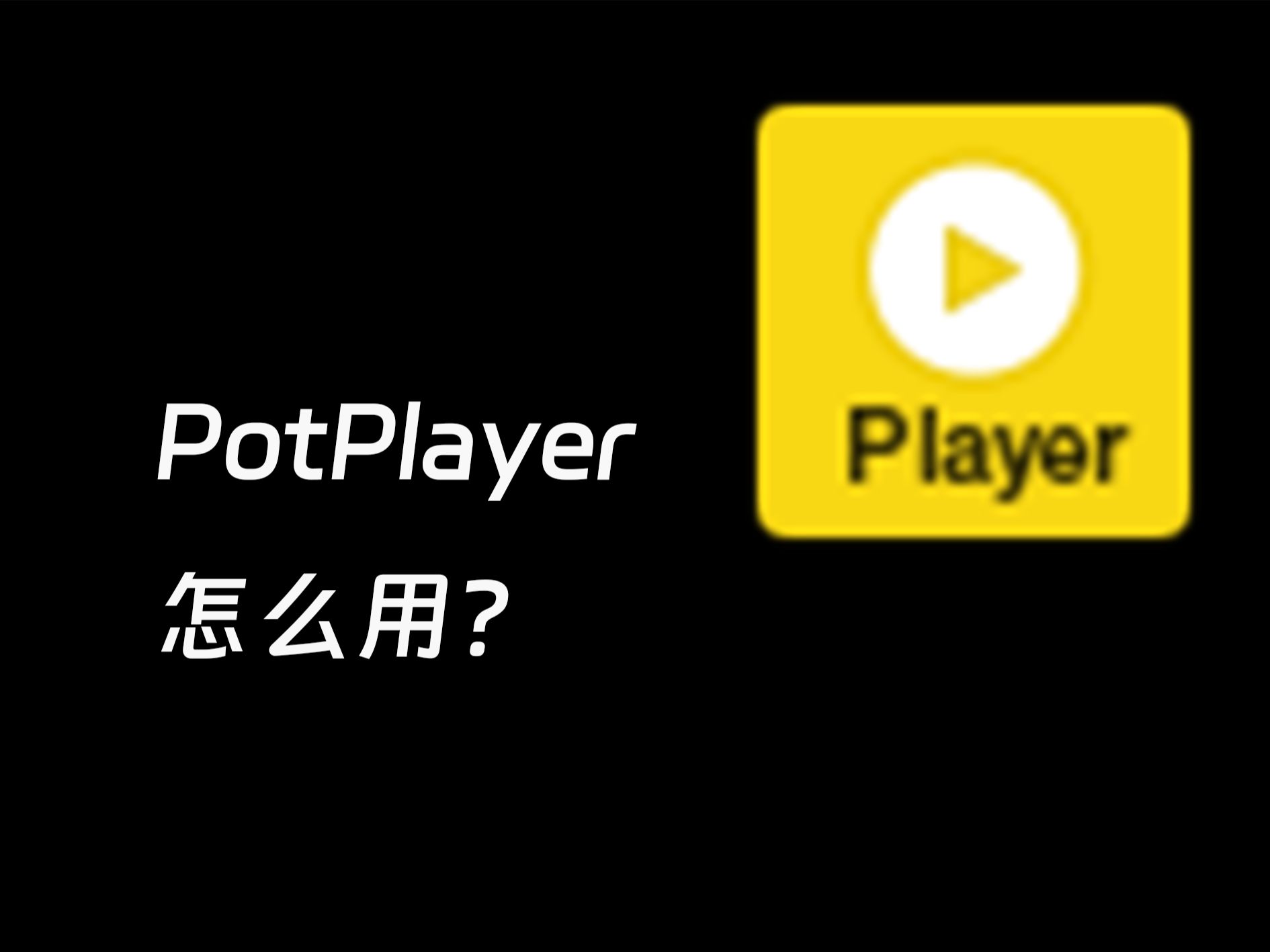 这个播放器,怎么用?PotPlayer详细使用教程哔哩哔哩bilibili