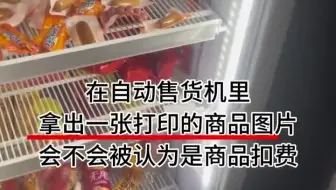 尊嘟假嘟？我一直以为是智能的。。#自动售货机#万万没想到#学到了#智能