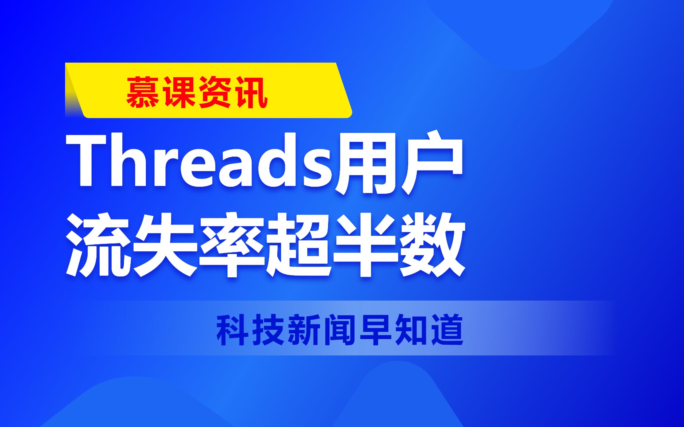 Threads用户流失率超半数哔哩哔哩bilibili