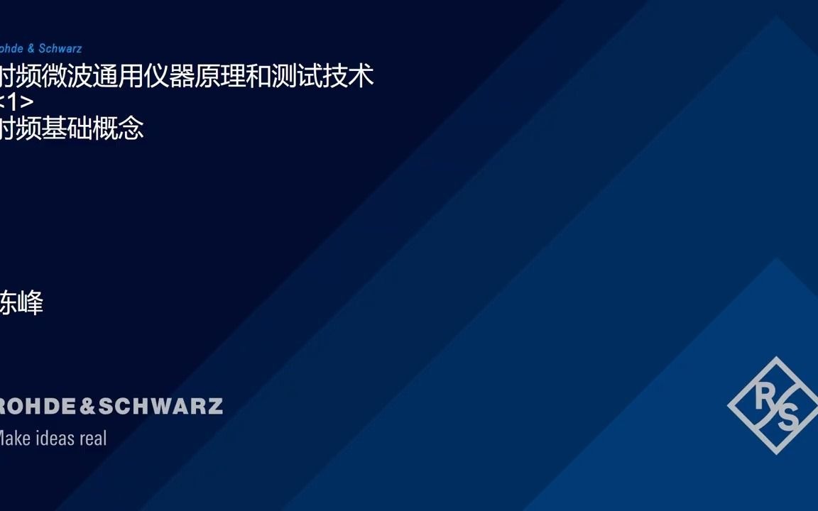 罗德施瓦茨云课堂  射频微波基本概念哔哩哔哩bilibili