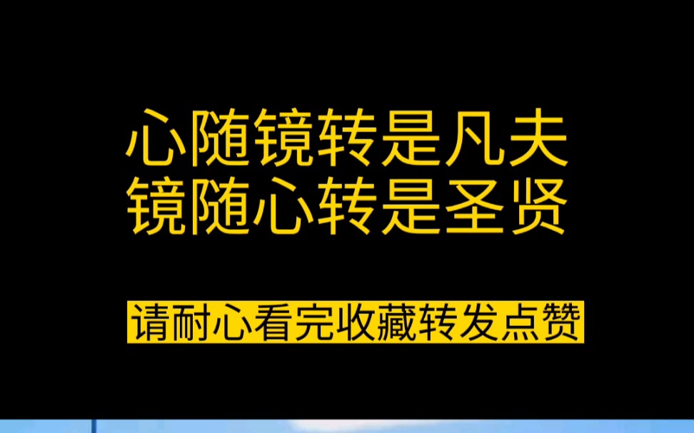 [图]心随镜转是凡夫，镜随心转是圣贤