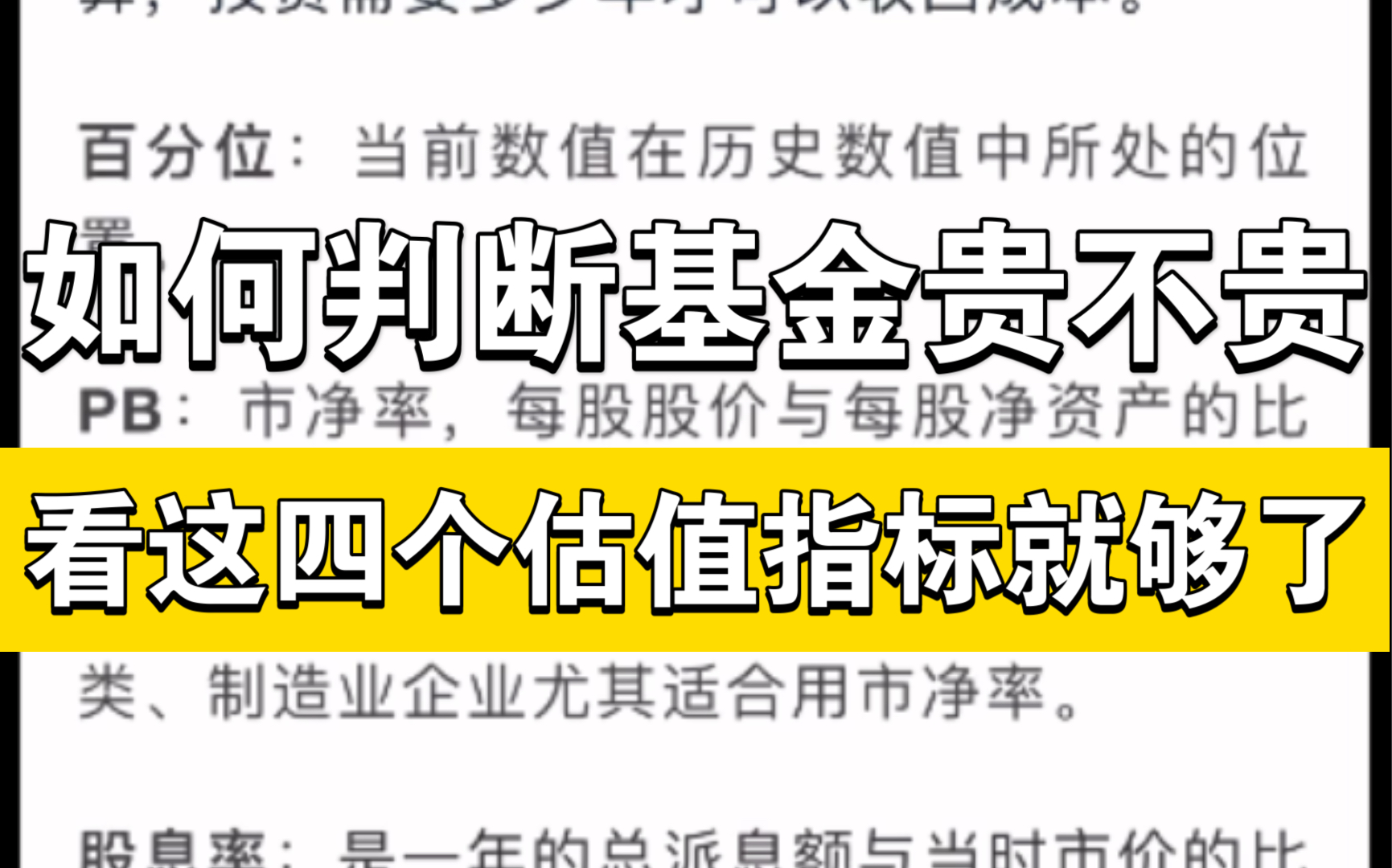 如何判断基金贵不贵?PE PB ROE 股息率 这四个估值指标就够了.哔哩哔哩bilibili