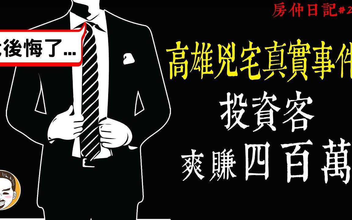 【老王说】高雄凶宅灵异事件,投资客赚了400万!最后却发生了令人意想不到的事情...哔哩哔哩bilibili