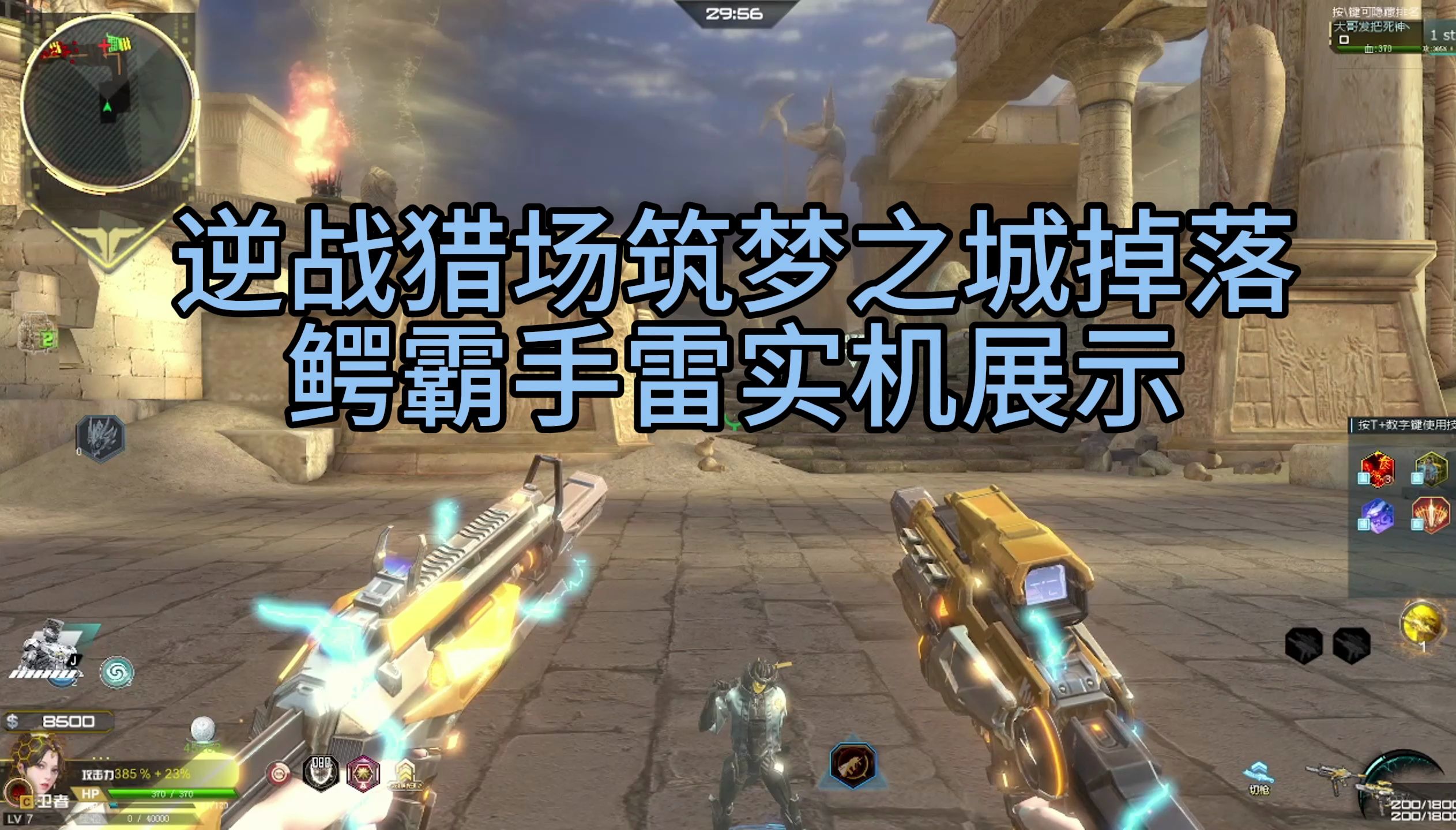 【逆战】逆战猎场地图:筑梦之城掉落:鳄霸手雷 实机展示.