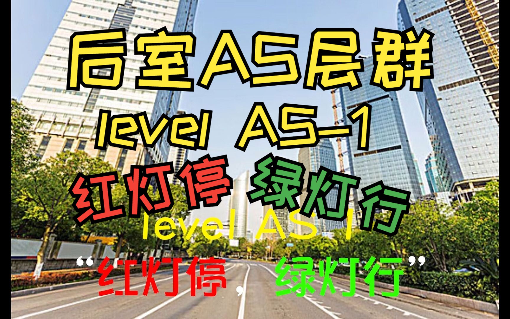 [图]【Backrooms】level AS-1 红灯停、绿灯行 （大爷进来看看吧，求您了！）