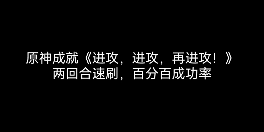 [图]原神成就/进攻，进攻，再进攻！/两回合速刷百分百成功套路