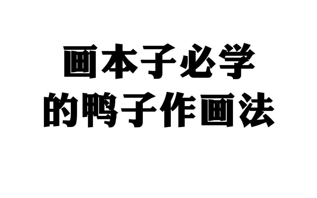 本子必备的~鸭子坐画法【插画 板绘 鸭子坐 鸭子坐画法 插画教程】