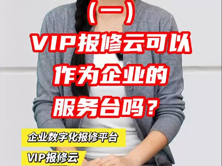 「VIP报修云」报修平台可以作为服务台吗?哔哩哔哩bilibili