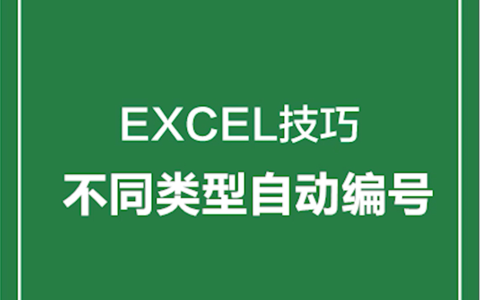 Excel表格不同类型的表格自动编号,省事又省事,视频最后有详解步骤哦记得保存收藏起来哦!哔哩哔哩bilibili