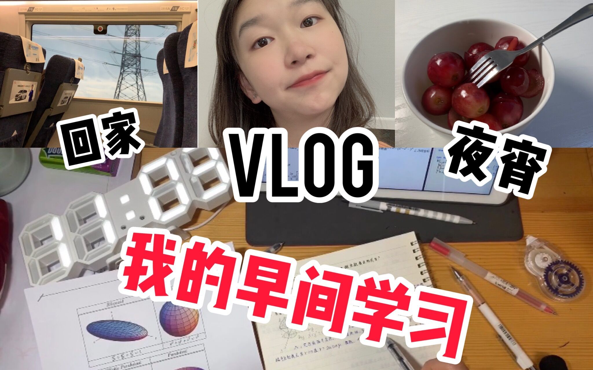 【VLOG】早上9点到12点高效学习/Study with me/生物专业/刷数学化学、午睡、赶高铁、回广州、回家、夜宵哔哩哔哩bilibili