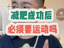 Download Video: 减肥成功后必须要运动吗