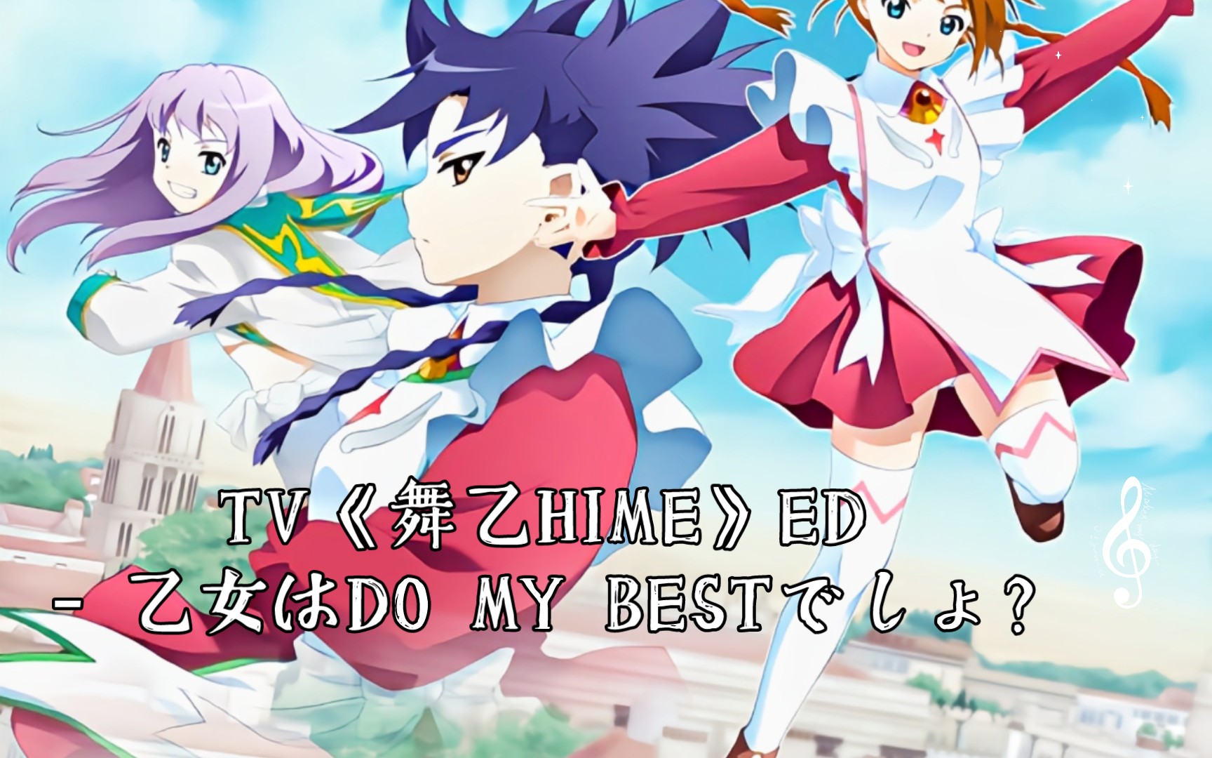 菊地美香,小清水亜美 TV《舞乙HIME》ED  乙女はDO MY BESTでしょ?哔哩哔哩bilibili