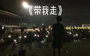 下载视频: 熄灯草坪温柔男声翻唱《带我走》都是星星好浪漫哦哦哦