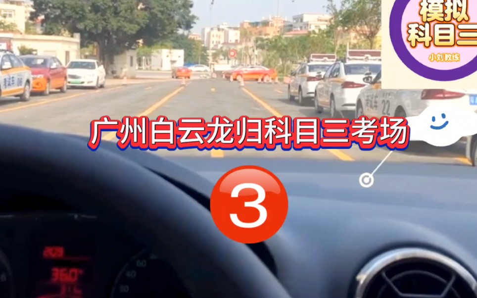广州白云龙归科目三考场3号线考试全程讲解(2024年3月新版)