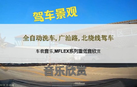 [图]车载音乐,MFLEX系列重低音欣赏,全自动洗车,广汕路,北绕线驾车