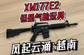 Download Video: 传奇越战淘汰王xm177e2 但是玩具气枪