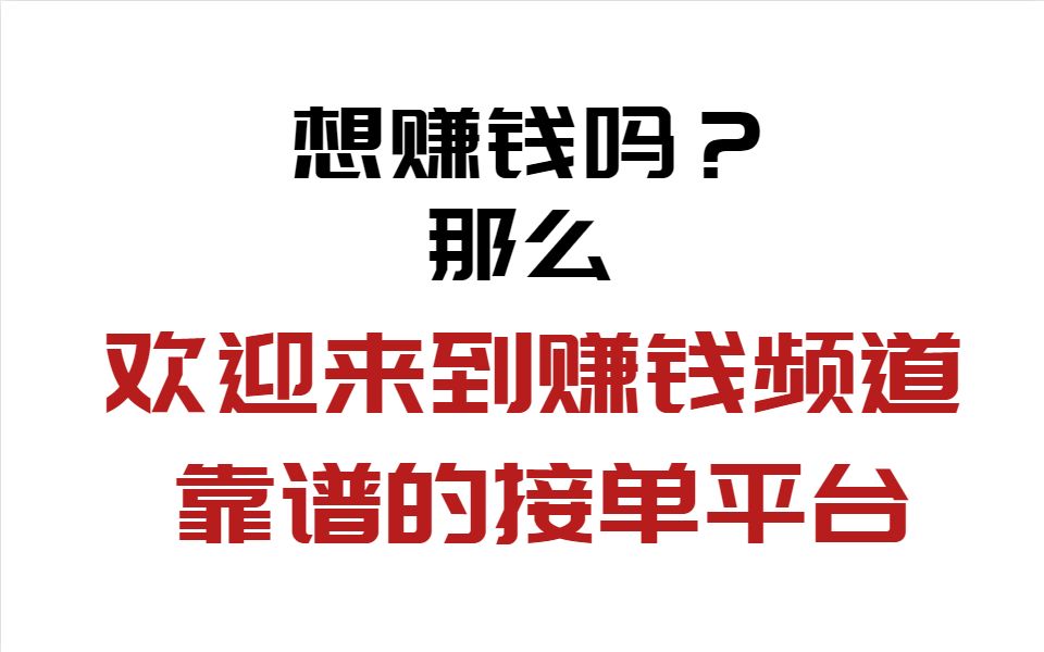 想赚钱吗?那么 ,欢迎来到赚钱频道,这里有最靠谱的接单平台,你有技术就有收入!哔哩哔哩bilibili