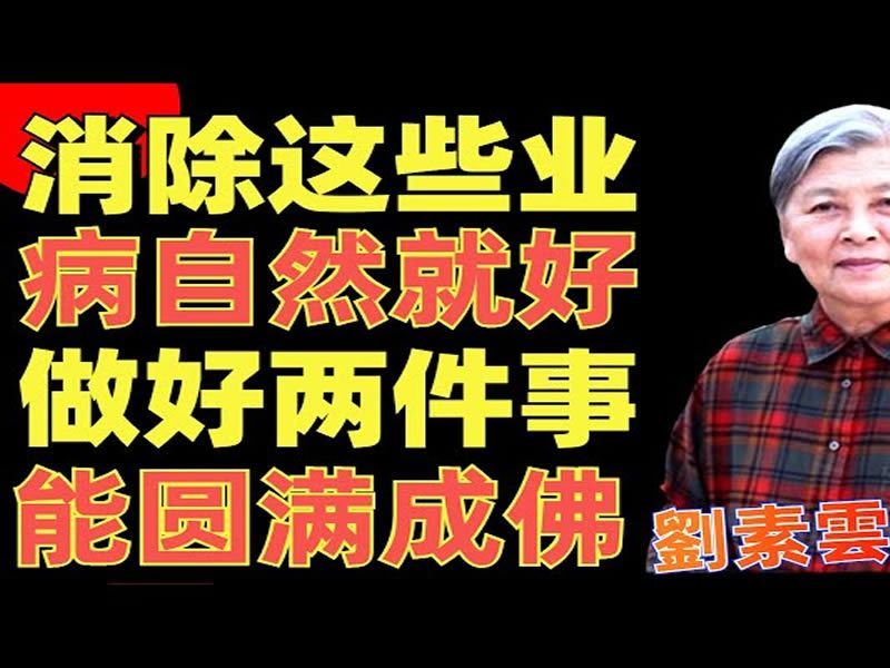 刘素云老师 念佛能往生有三大条件;不能往生有两大障碍哔哩哔哩bilibili