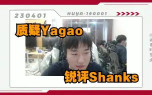 Download Video: 【JDG MISSING】质疑Yagao 锐评Shanks！痛击我的前中单！