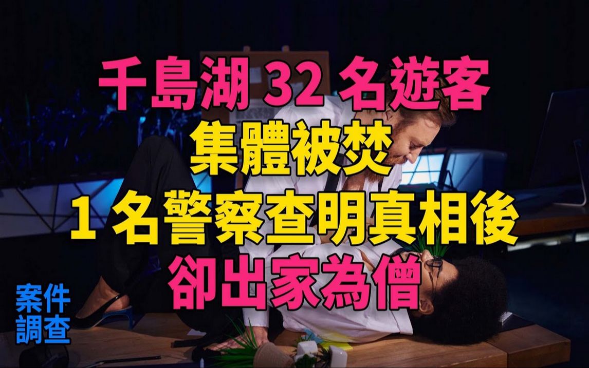 千岛湖32名游客集体被焚,1名警察查明真相后却出家为僧#大案纪实#刑事案件#刑事案件哔哩哔哩bilibili