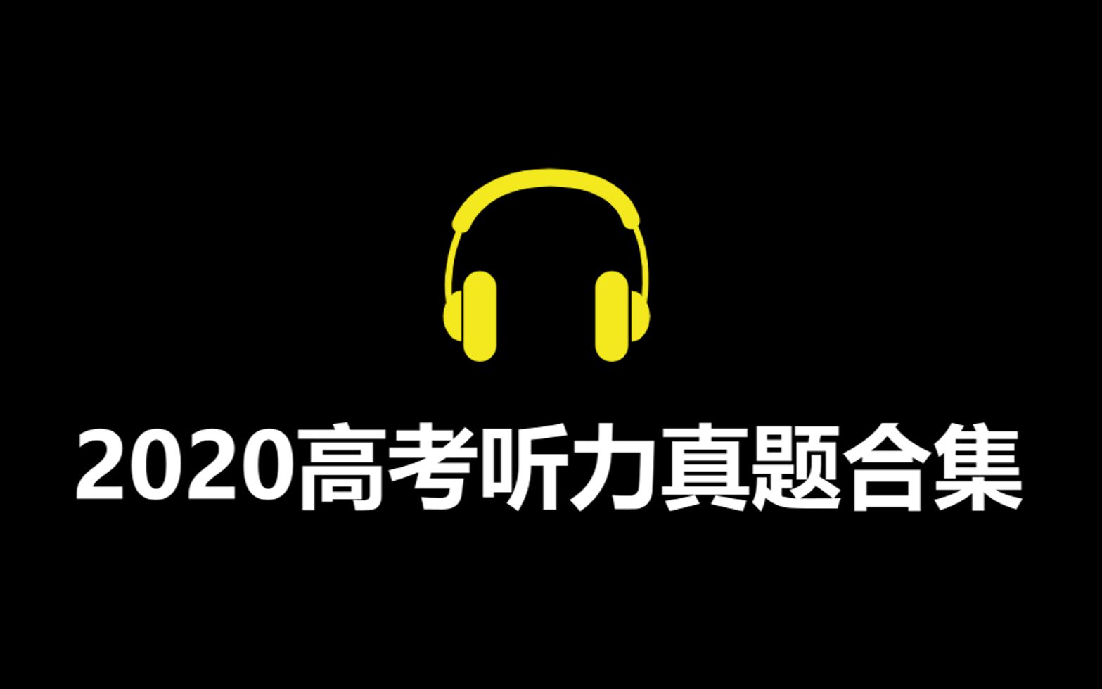 【学习必备】2020年全国高考英语听力原文带选项真题录音(中英文+全英文+无字幕)哔哩哔哩bilibili